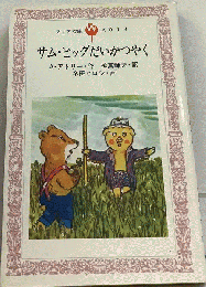 サム ピッグだいかつやく