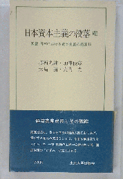 日本資本主義の没落 VIII