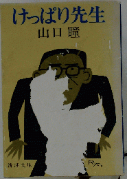 けっぱり先生 （新潮文庫）