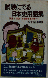 試験にでる日本史用語集 関連で記憶できる重要事項すべて （試験シリーズ）