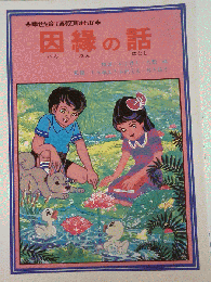 因縁の話
