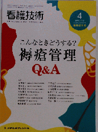 看護技術 2012年4月臨時増刊号