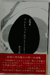 プラトニック ラブ ストーリー