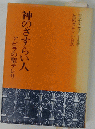 神のさすらい人