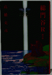 総門谷R 阿黒編