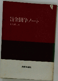 賃金闘争ノート