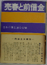 売春と前借金