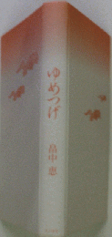 ゆめつげ