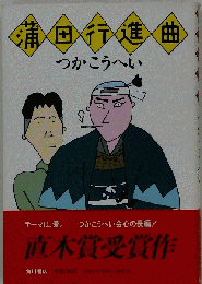 薄田行進曲　 つかこうへい
