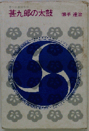 甚９郎の太鼓