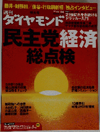 週刊 ダイヤモンド 2009年 11月14日号 [雑誌]