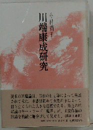川端康成研究