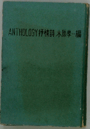 ANTHOLOGY 抒情詩 木原孝一編