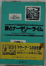 詩とナーサリーライム 2