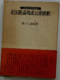 正法眼蔵現成公案解釈