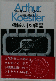 機械の中の幽霊