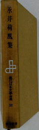 現代日本文学全集16 永井荷風集筑摩書房版