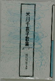 米川千嘉子歌集