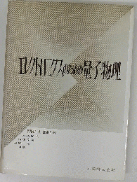エレクトロニクスのための量子物理