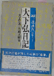 大下弘日記