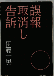 誤報 取消し 告訴