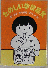 たのしい学校給食