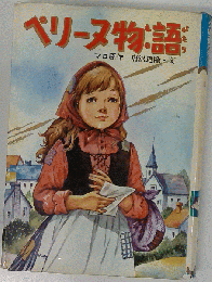 ペリーヌ物語