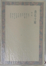 燕石十種「2」