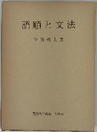 語順と文法