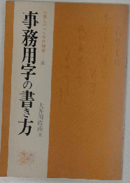 事務用字の書き方
