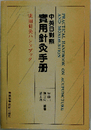 實用針灸手册