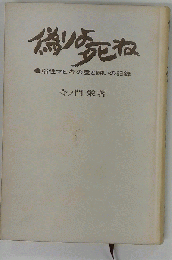 偽りよ死ね