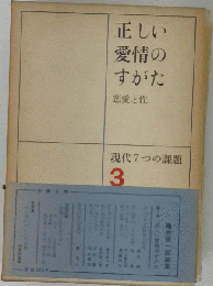 現代七つの課題　「3」　正しい愛情のすがた