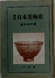解説日本美術史