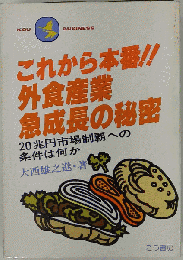 これから本番!!外食産業急成長の秘密