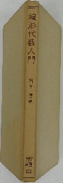 線形代数入門