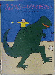 きょうりゅう一ぴきください