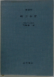 新世界史