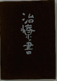 治療の書