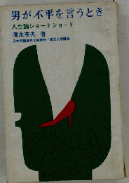 男が不平を言うとき