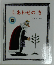 しあわせのき　12