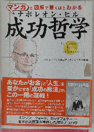 ナポレオンヒル 成功哲学