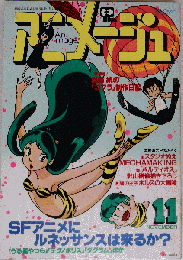 Animage アニメージュ 1981年 11月号