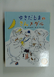 ゆきだるまのきんメダル　