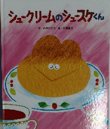 シュークリームのシュースケくん