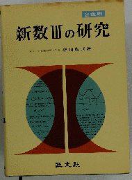新数IIIの研究