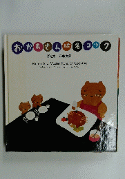 おかあさんは は名コック