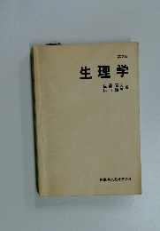 生理学