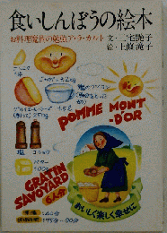 食いしんぼうの絵本