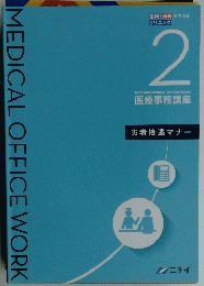 MEDICAL　OFFICE　WORK